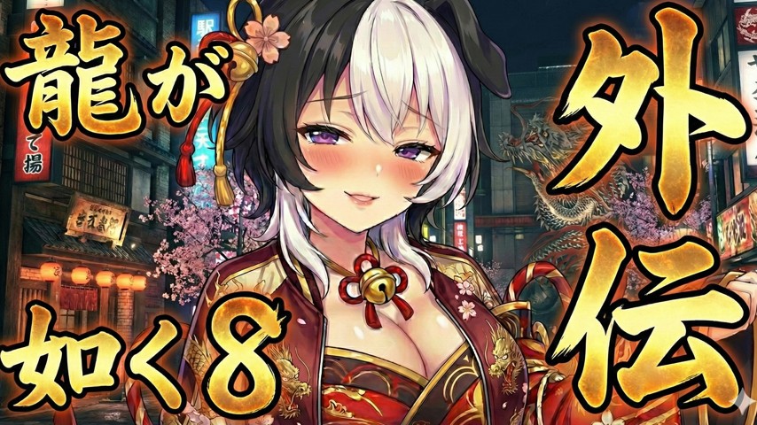 nun_game0 サムネイル - 002_龍が如く8外伝_11